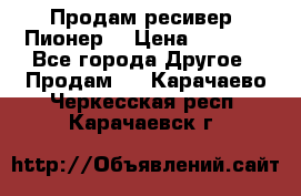 Продам ресивер “Пионер“ › Цена ­ 6 000 - Все города Другое » Продам   . Карачаево-Черкесская респ.,Карачаевск г.